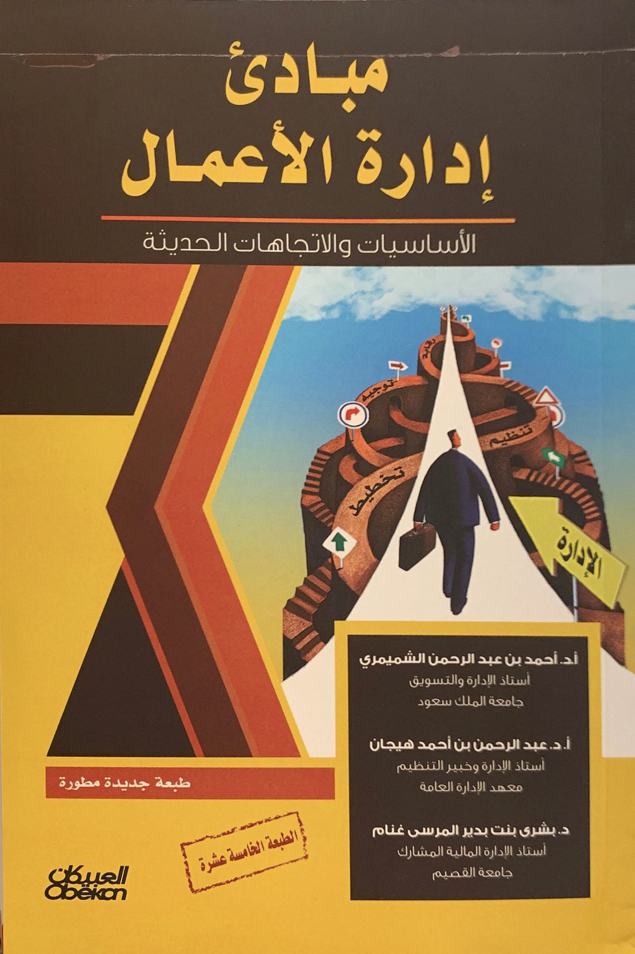 مبادئ إدارة الأعمال