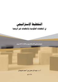 التخطيط الاستراتيجي