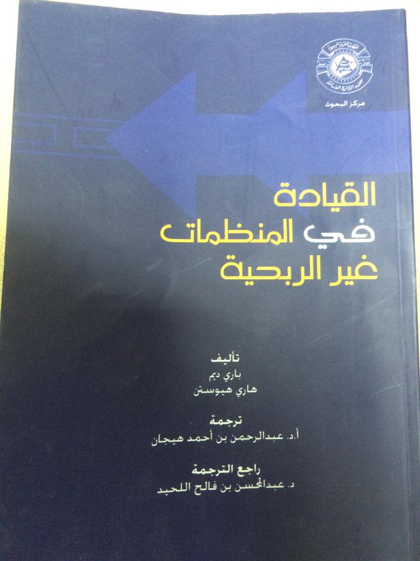 القيادة في المنظمات غير الربحية