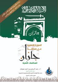 الصورة الذهنية عن منطقة جازان