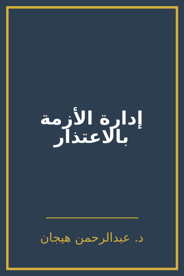 إدارة الأزمة بالاعتذار