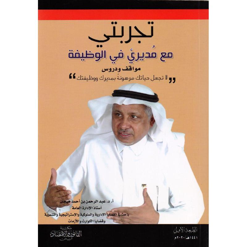 تجربتي مع مديريّ في الوظيفة